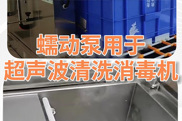 蠕動(dòng)泵在超聲波清洗消毒機(jī)上的應(yīng)用